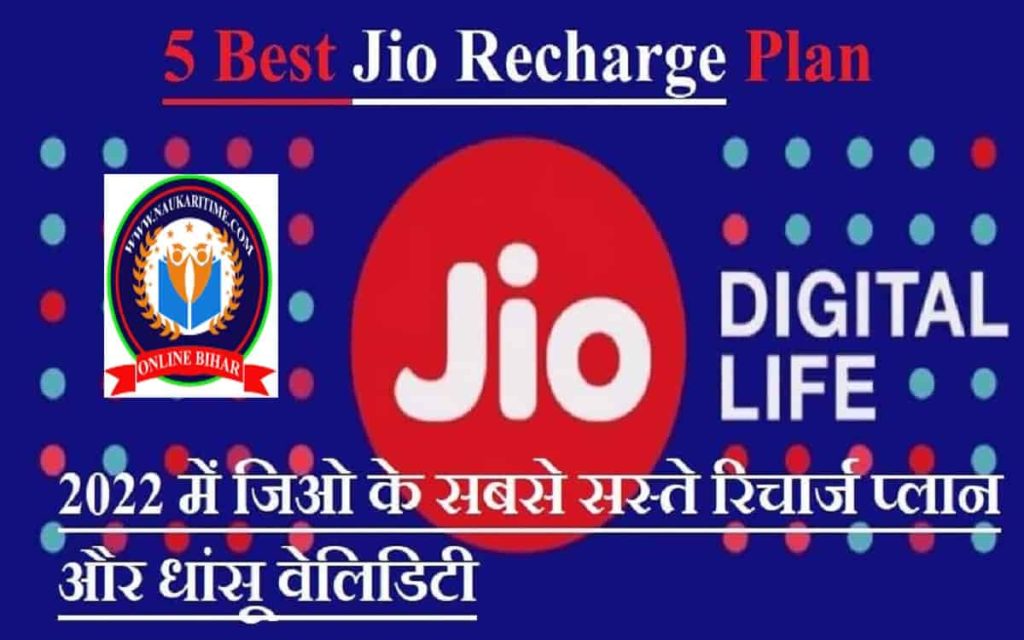 5 Best Jio Recharge Plan 2022 में जिओ के सबसे सस्ते रिचार्ज प्लान और