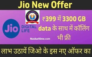 Jio New Offer ₹399 में 330 GB data के साथ में कॉलिंग भी फ्री