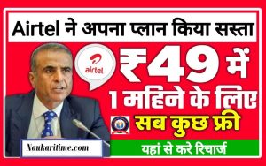 Airtel One Monts LO Recharge Plan 2022