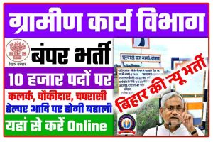 Bihar Gramin Karya Vibhag Bharti 2022