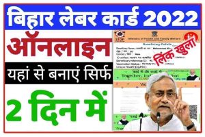 Bihar Labour Card Kaise Banaye 2022 