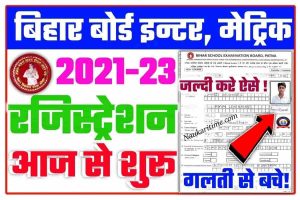 Bihar Board Inter Matric Registration Form Online 2023