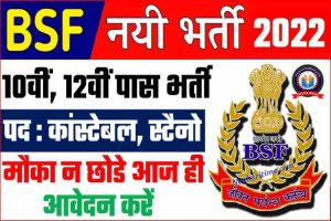 BSF Head Constable Bharti 2022