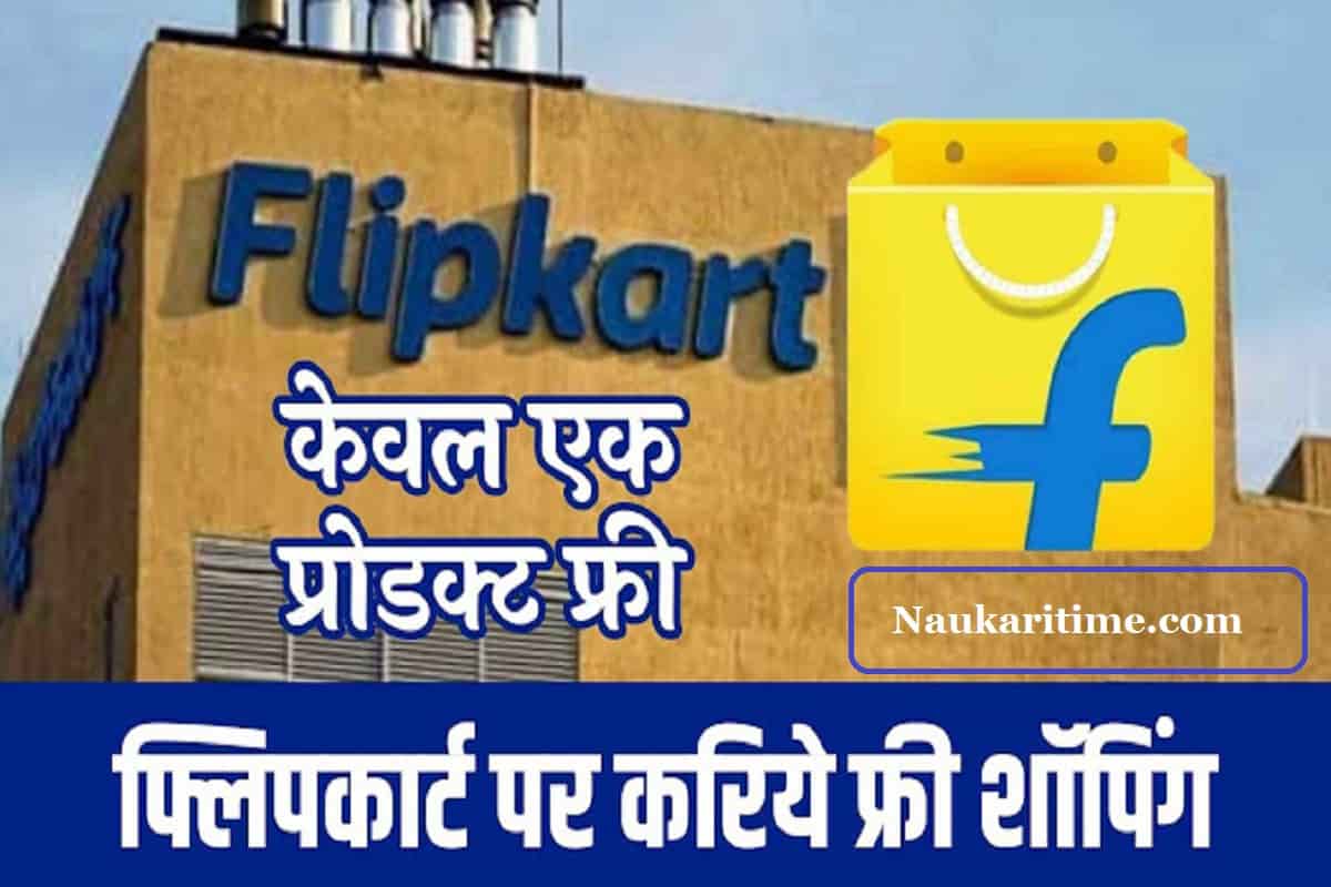 FLIPKART OFFER : 29 अगस्त से दोबारा शुरू हुआ फ्लिपकार्ट फ्री शॉपिंग ऑफर, जल्दी करें ₹10000 तक की फ्री शॉपिंग