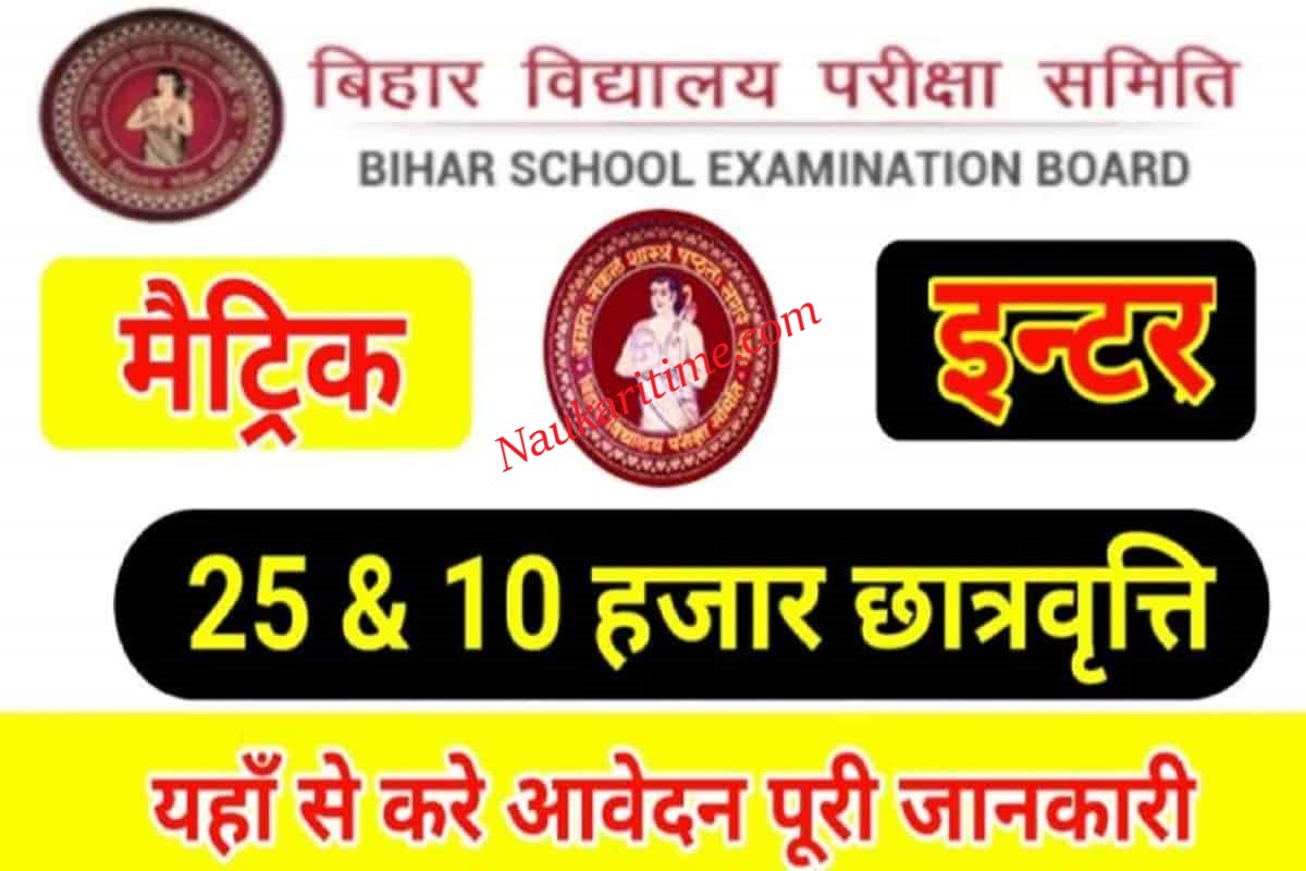 Matric Inter Scholarship Bihar Board