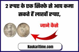 You can earn lakhs of rupees with a coin of 2 rupees