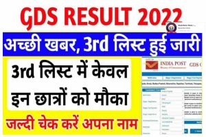 India Post GDS 3rd Merit List 2022