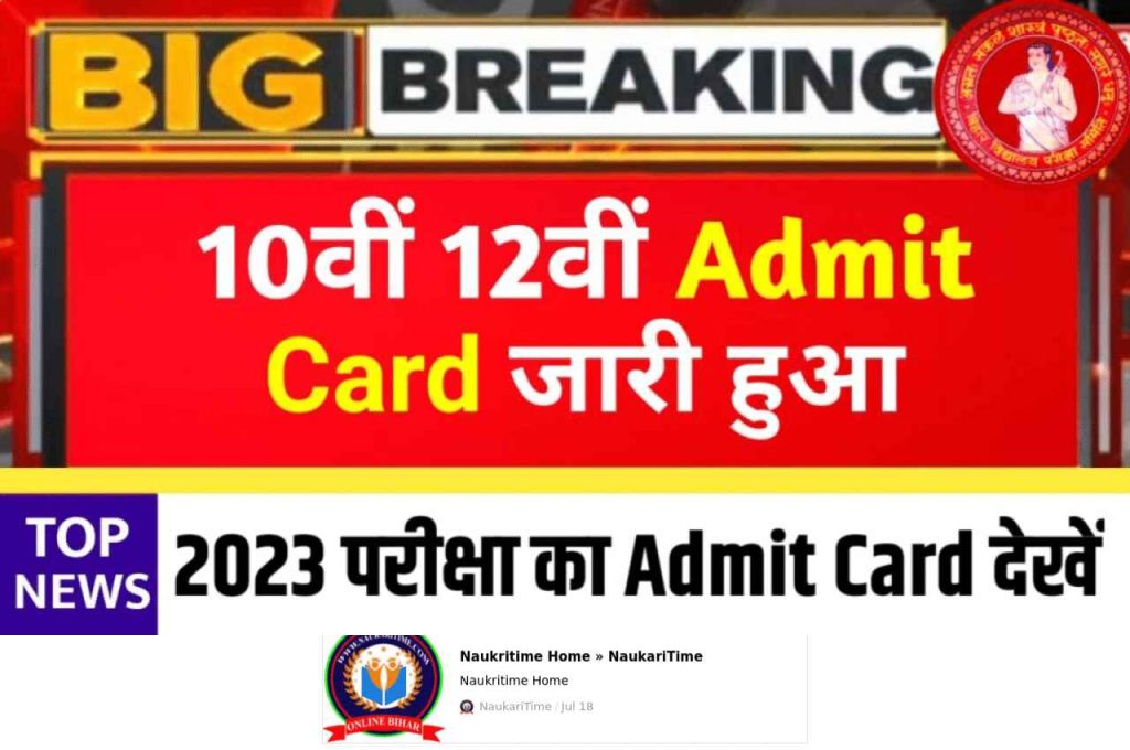 Bihar Board 10th 12th Admit Card 2023 Download link