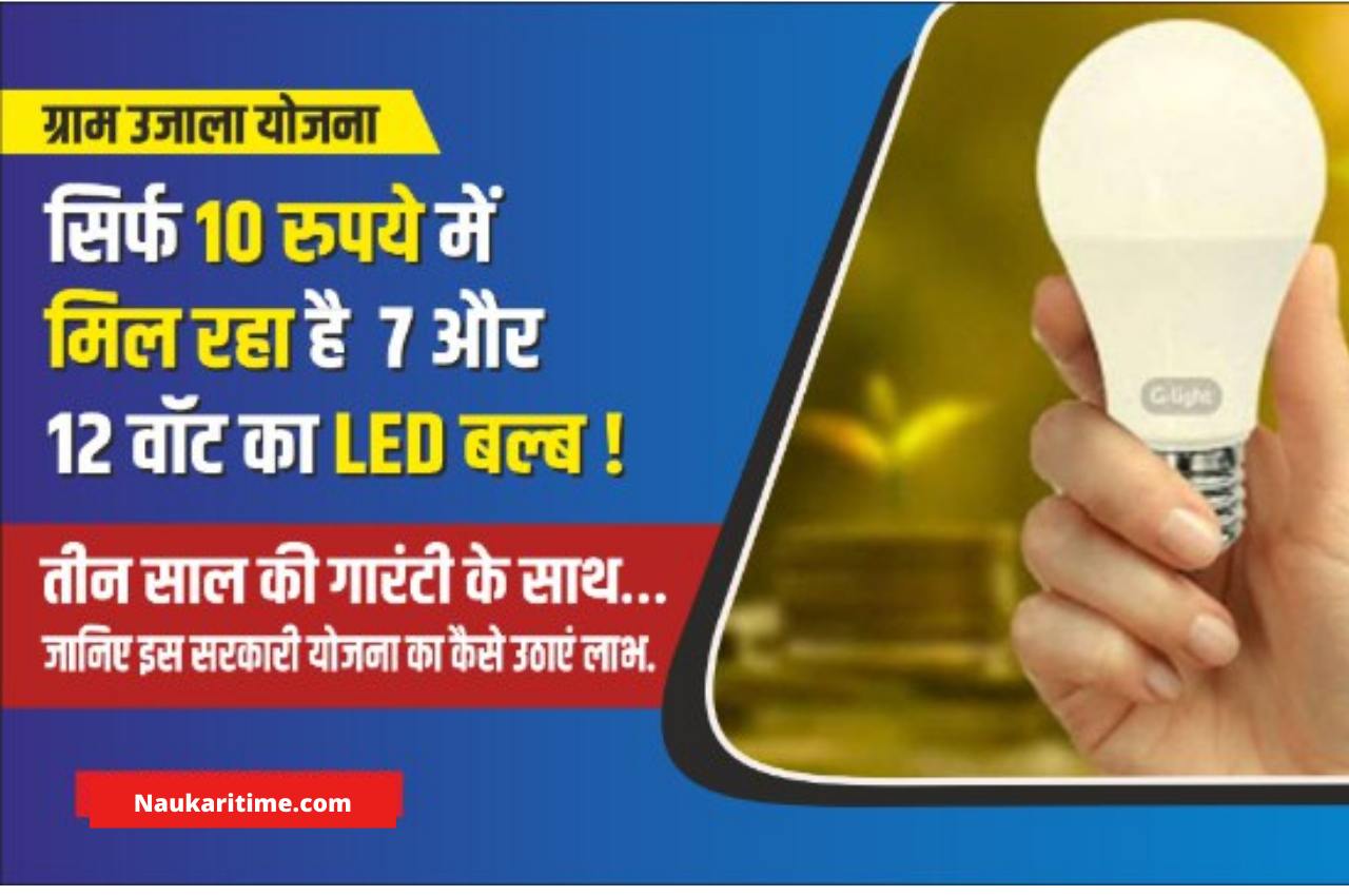 LED Bulb Price सिर्फ 10 रुपये में मिल रहा है 7 और 12 वॉट का LED बल्ब