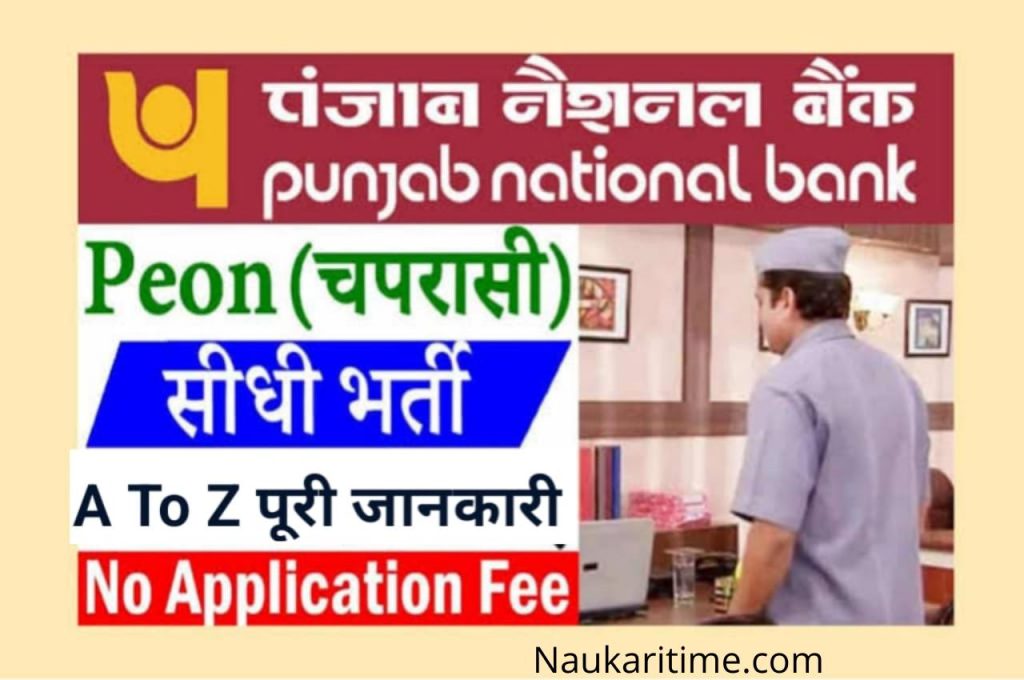 Punjab Peon Recruitment 2022