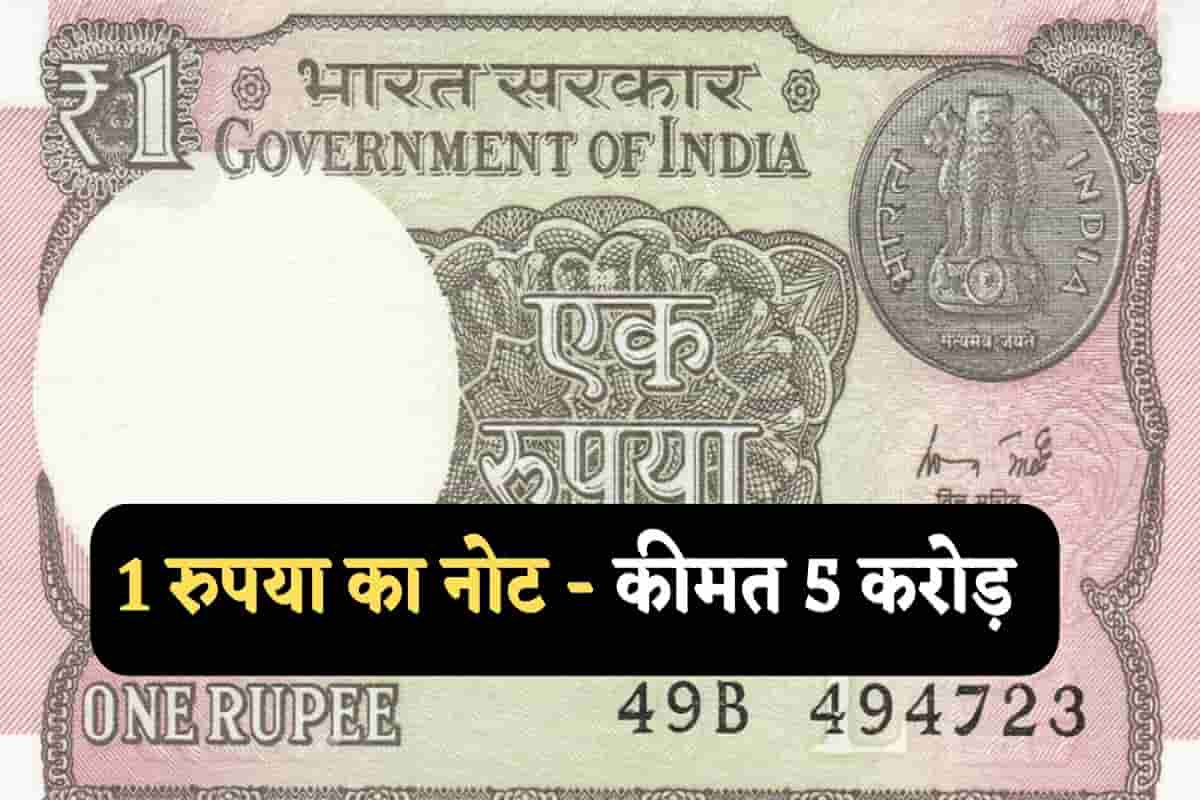 यदि आपके पास हैं ये पुराना 1 रुपए का नोट – तो आप बन सकते हैं 5 करोड रुपए के मालिक – जाने कैसे