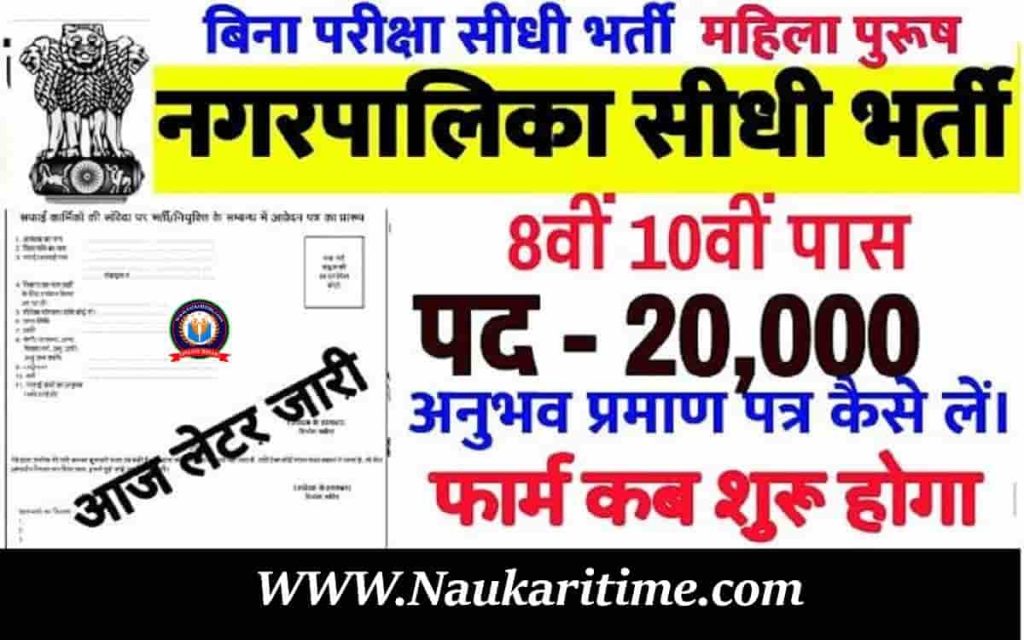 Nagar Nigam Bharti 2024 नगर निगम भर्ती चपरासी, क्लर्क इत्यादि के