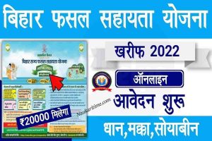Bihar Rajya Fasal Sahayata Yojana 2022