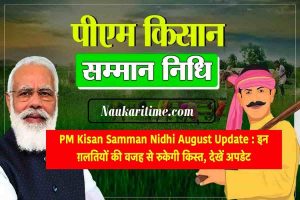 PM Kisan Samman Nidhi August Update 