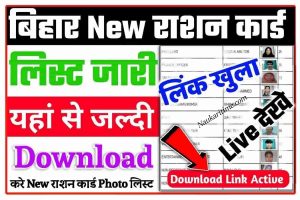 Bihar Ration Card New List 2022 Download 