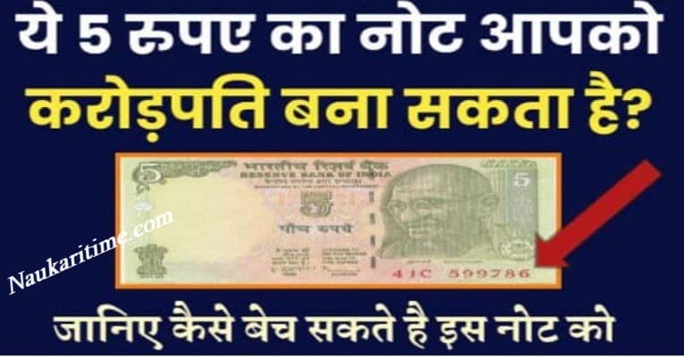 Sell Old Five Rupees Note 2022