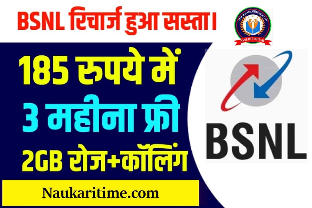 BSNL Recharge Plan: बीएसएनल का रिचार्ज हुआ सस्ता ₹185 में मिल रहा है 3 महीने के रिचार्ज 2GB डेली यहाँ से करें।