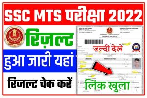 SSC MTS Exam Result Live