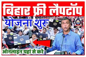 Bihar Free Laptop Yojana 2022 