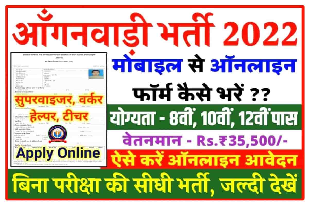 Anganwadi Bharti Online Form 2022