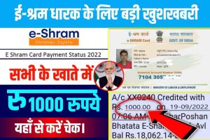 E Shram Card Status Check: ई- श्रम कार्ड के धारकों को मिल गया खाते में 1000 रुपये की लाभ।।