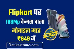 Flipkart पर मची लूट, 108MP कैमरा वाला धाकड़ फोन मिल रहा सिर्फ 649 रुपये में