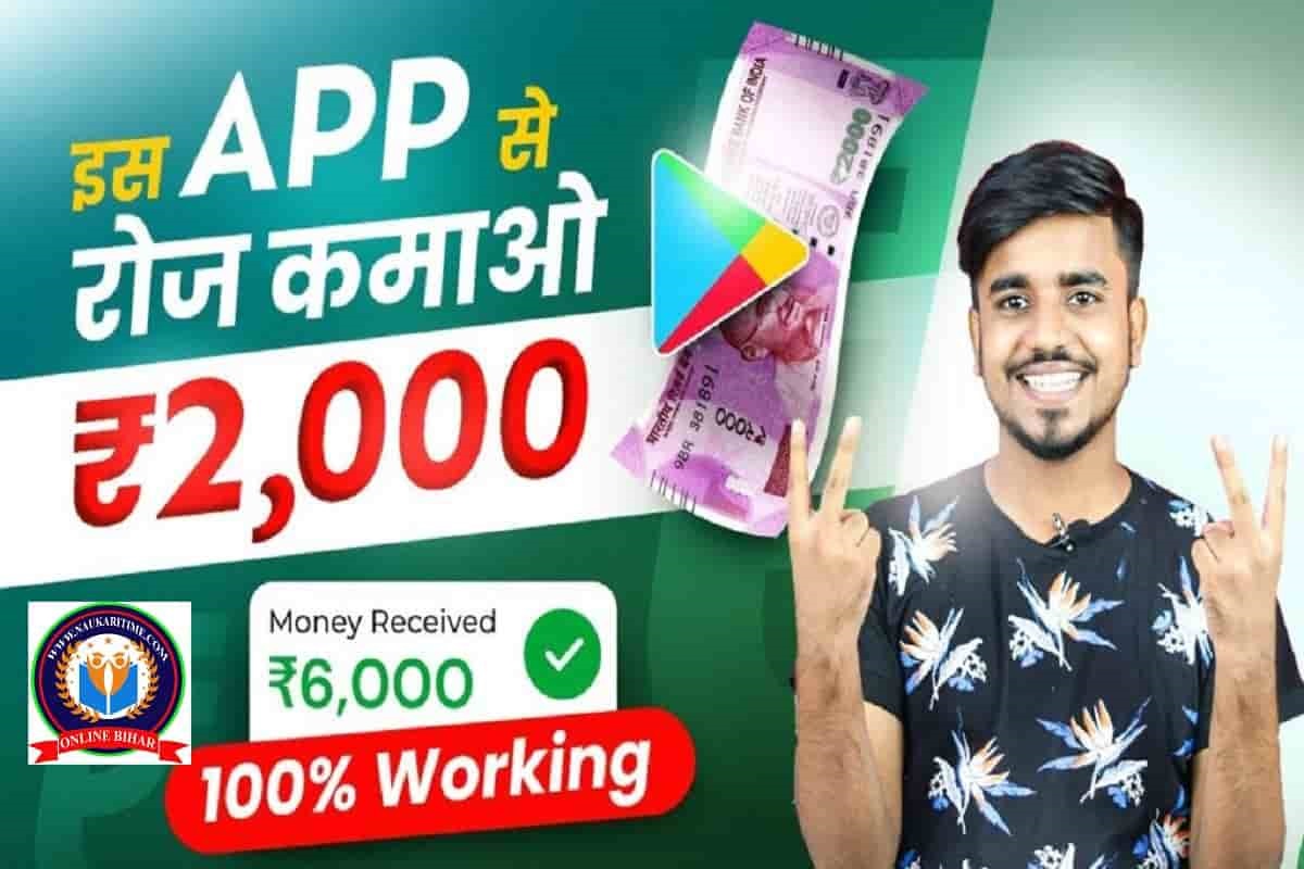Earn Money Online : पैन कार्ड है, तो इस एप से प्रतिदिन का 2,000 से लेकर लाखो कमाए जा सकते है, ऐसे