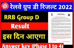 Railway Group D Exam 2022 Result Date