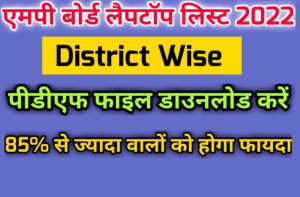 District Wise list of students of mp free Laptop