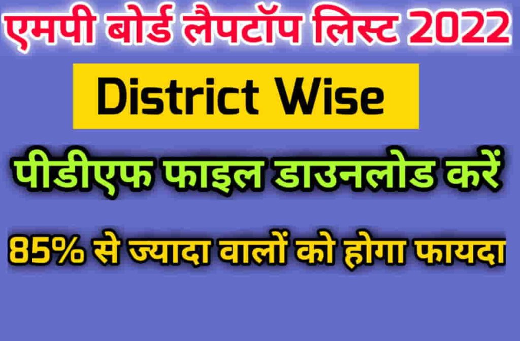 District Wise list of students of mp free Laptop