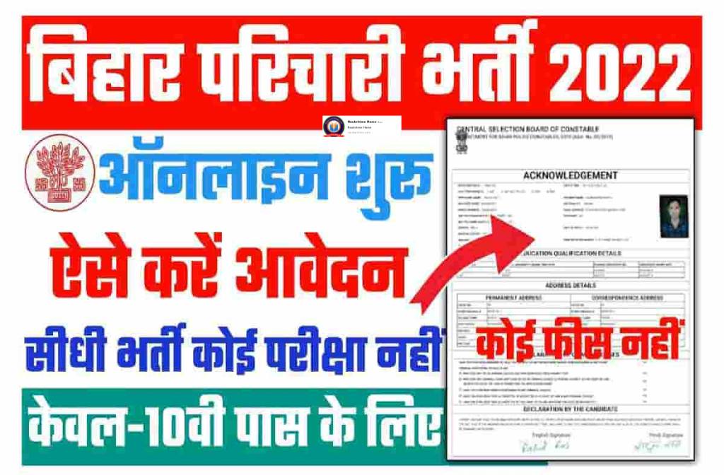 Bihar Karyalay Parichari Recruitment 2022