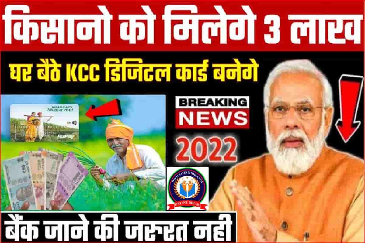 Kisan Digital KCC Yojana Start : किसानो के लिए बडी खुशखबरी अब घर बैठे किसान इस कार्ड से मिलेगे 3 लाख रुपये का लाभ