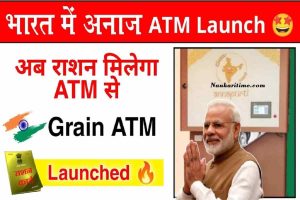 Ration ATM : खुशखबरी कोटे मे लगेगे राशन के लिए ATM गेहू, चावल अब एटीएम से निकलेगा