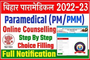Bihar Paramedical Counselling 2022