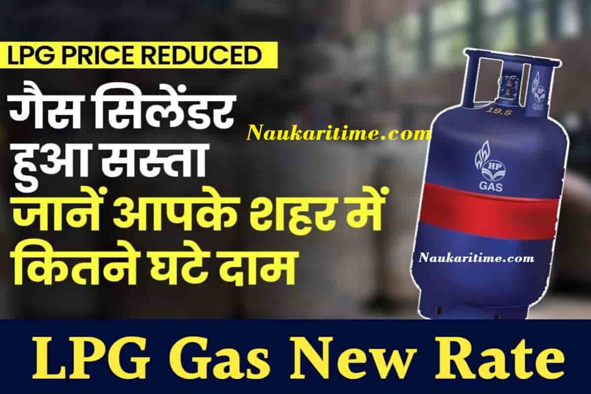 LPG Gas New Rate: एलपीजी गैस सिलिंडर के रेट हुए कम, जल्दी देखें