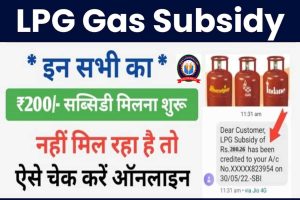 LPG Gas Subsidy: गैस सिलिंडर पर मिलने वाली हैं 200 रूपये सब्सिडी, जल्दी चेक करें