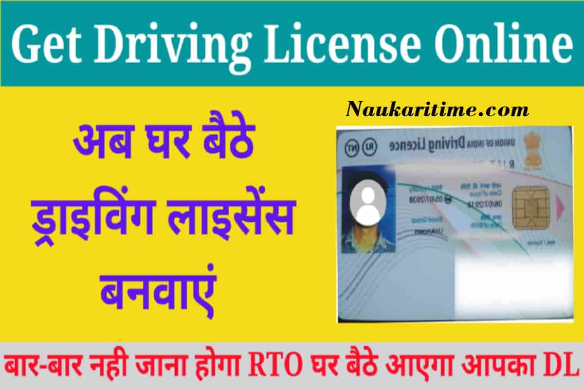 Get Driving License Online: अब ड्राइविंग लाइसेंस बनवाने के लिए बार-बार नही जाना होगा RTO घर बैठे आएगा आपका DL