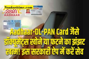 Digilocker: Aadhaar-DL-PAN Card जैसे डॉक्यूमेंट्स खोने या फटने का झंझट खत्म! इस सरकारी ऐप में करें सेव