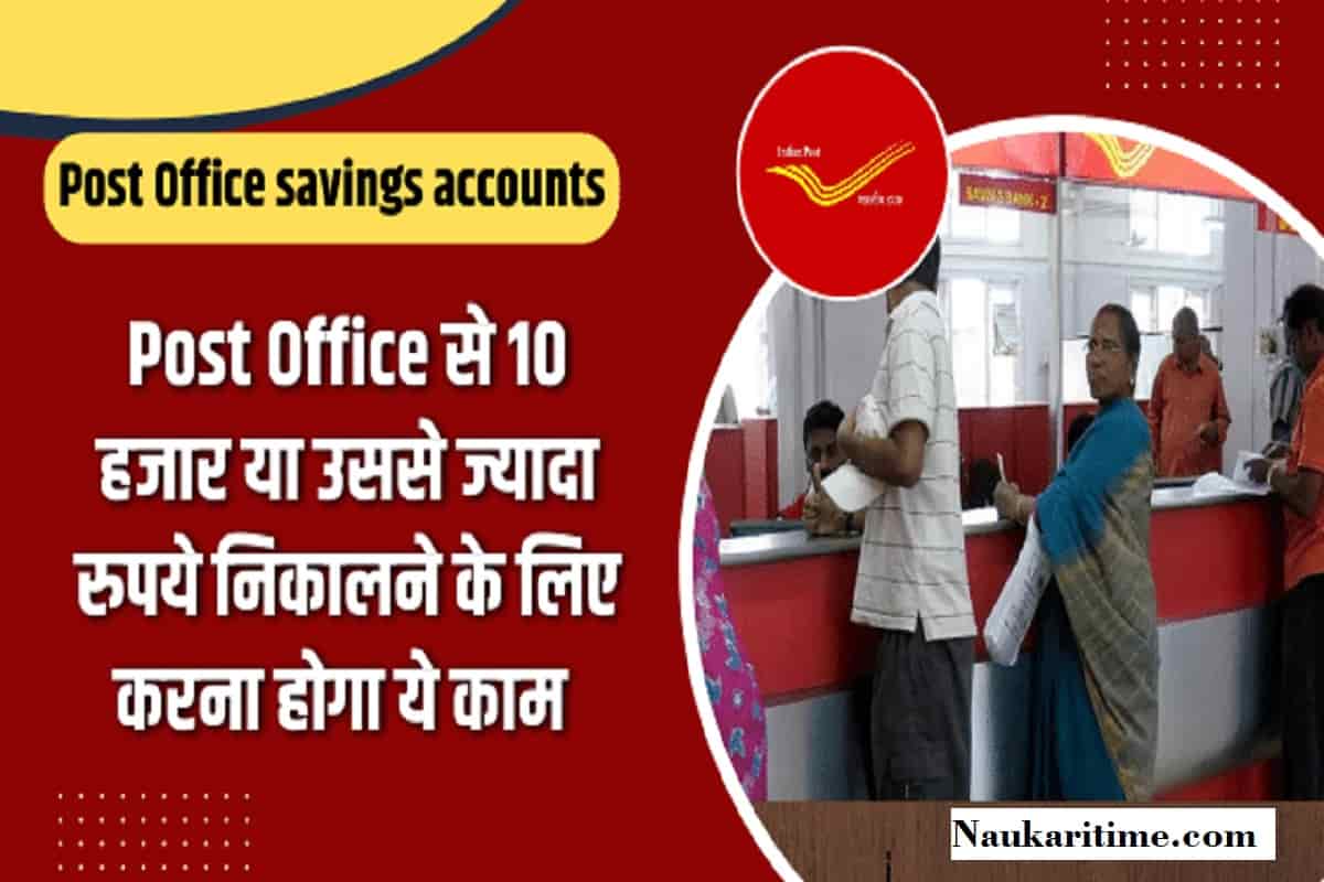Post Office savings accounts: पोस्ट ऑफिस से नहीं निकाल पाएंगे 10 हजार या उससे ज्यादा रुपये, अगर नहीं किया यह काम तो
