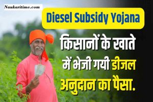 Diesel Subsidy Scheme: 4.29 लाख किसानों के खाते में भेजी गयी डीजल अनुदान का पैसा- Full Information
