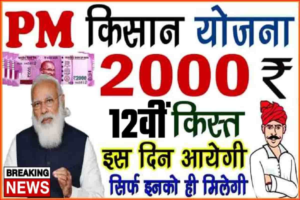 PM Kisan Yojana Big News : 2000 रुपये की अगली किस्त जल्द आने वाली है, यहॉ से करे तुरन्त चेक- Full Information