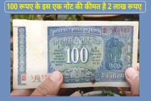 100 Rupees Note : 100 रूपए के इस एक नोट की कीमत है 2 लाख रूपए, आज ही बेचे