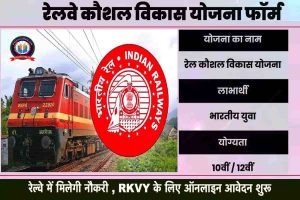 Rail Kaushal Vikas Yojana Update