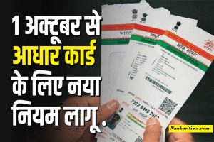 UIDAI Aadhar Card: 1 अक्टूबर से आधार कार्ड के लिए लागू हुआ नया नियम