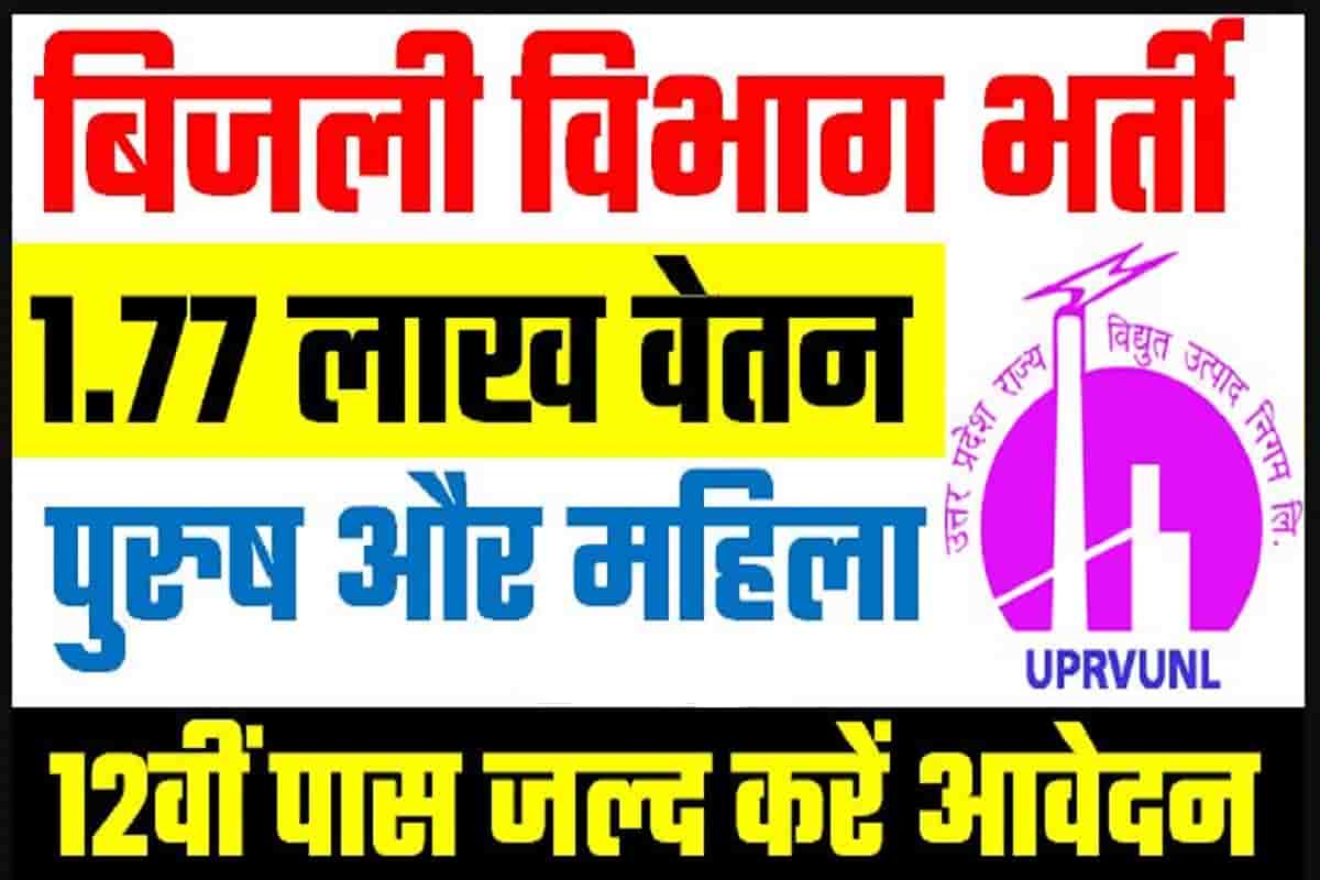 UPPCL Bijli Vibhag Bharti 2022