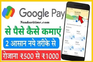 Google Pay Se Paise Kaise Kamaye गूगल पे ऐप से घर बैठे 500 से 1000 रुपए तक रोजाना कमाने के आसान तरीके