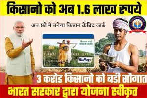 Kisan KCC Yojana News : किसानो को मिलेगे अब 1.6 लाख रुपये आज उठाए इस योजना का फायदा