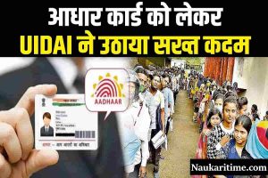 Aadhar Card Today Biggest News : आधार कार्ड हो सकते है निरस्त आज की बडी खबर जाने PVC Aadhar Card के बारे मे