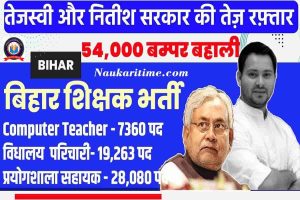 Bihar Education Department Vacancy 2022: शिक्षक व प्रयोगशाला के 54,000 पदो पर बम्पर भर्ती, यहाँ जाने पूरी जानकारी