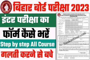Bihar Board inter Exam Form 2023 PDF Download Link